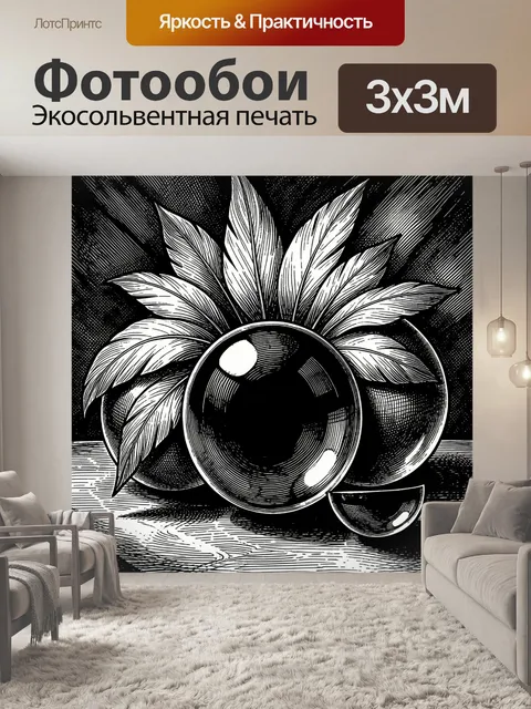 300 × 300 см · Экосольвентная печать
