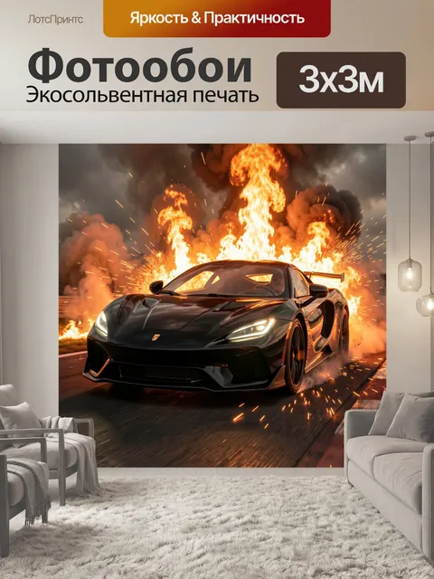 Фотообои Черный суперкар в огне