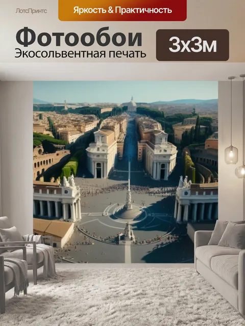 Фотообои с римом