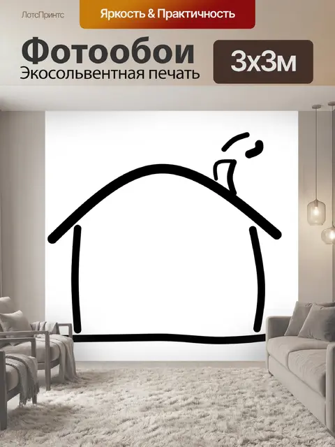 Фотообои Дом