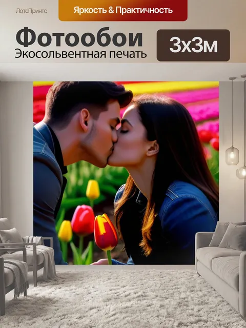 Фотообои поцелуй на поле тюльпанов