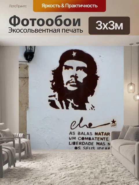 Фотообои Че