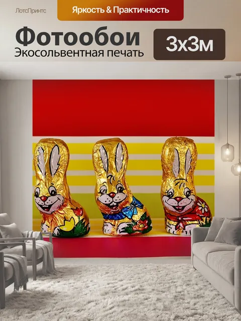 Фотообои Шоколадные кролики