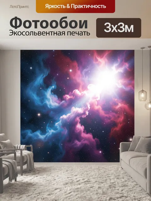 Фотообои Космическая туманность со звёздами