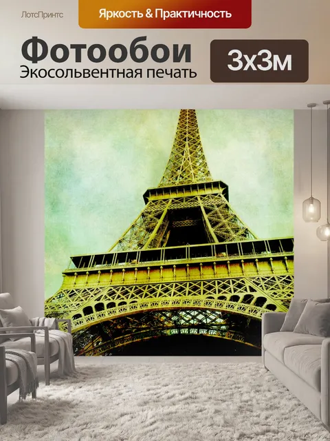 Фотообои Эйфелева башня Vintage Art