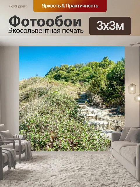Фотообои Тропинка в садовых джунглях
