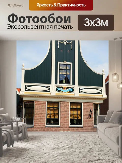 Фотообои Традиционный дом голландский