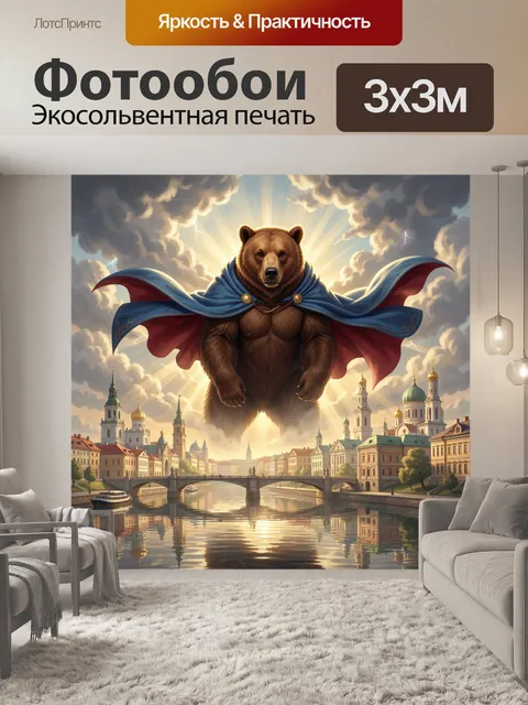 Фотообои Медведь-супергерой над городом