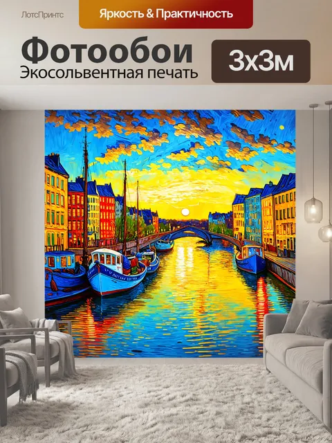 Фотообои город в стиле ван гога, вечерний пейзаж с лодками на реке и отражениями в воде
