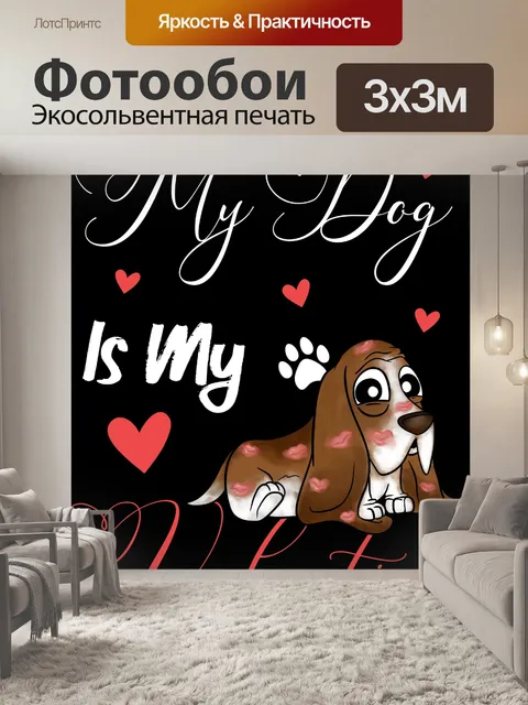 Фотообои Моя собака - моя валентинка