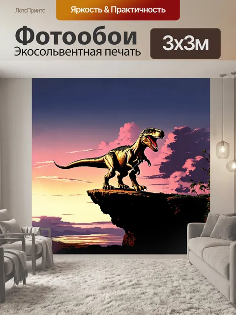 Фотообои тиранозавр, мощный и устрашающий, стоит на краю обрыва, его силуэт виден на фоне сумеречного неба, где…