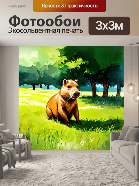 Фотообои огромная капибара наслаждается теплым солнечным днем, утопая в высоких зелёных травах на живописном лугу