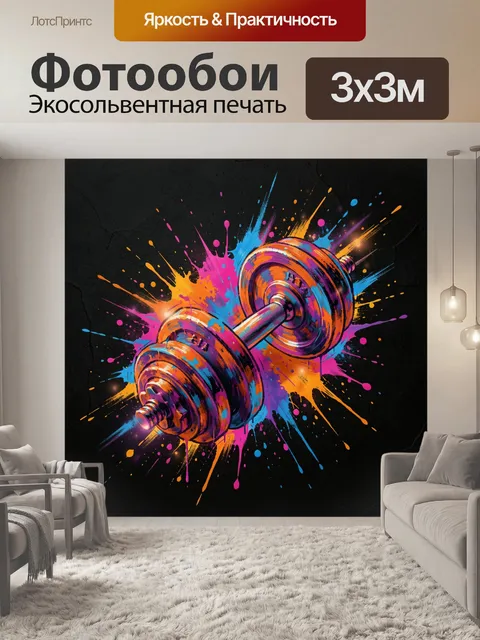 Фотообои Гантель в неоновых брызгах