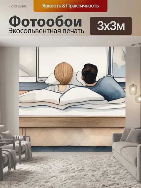 Фотообои над кроватью пара