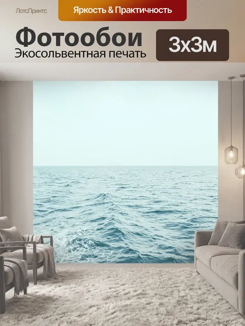 Фотообои Океан