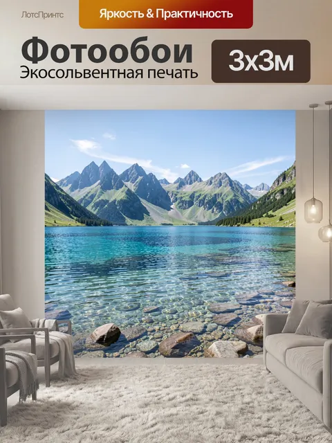 Фотообои Горное озеро и пики