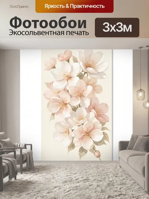 300 × 300 см · Экосольвентная печать