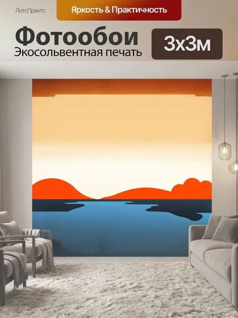 Фотообои минималистическое **графическое** представление заката над озером