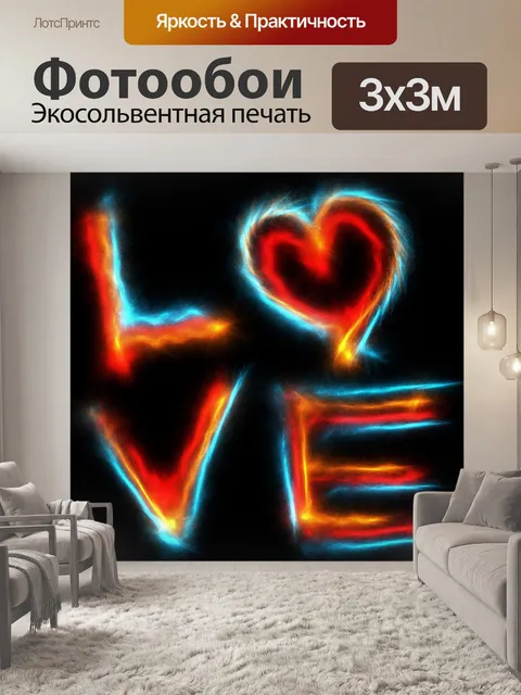 Фотообои Любовь текст