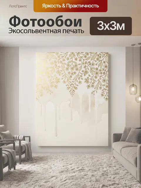 Фотообои Золотые цветы и потеки краски