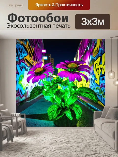 Фотообои цветы в стиле графити, использование неоновых цветов, эффект светящегося фона, ночное городское окружение