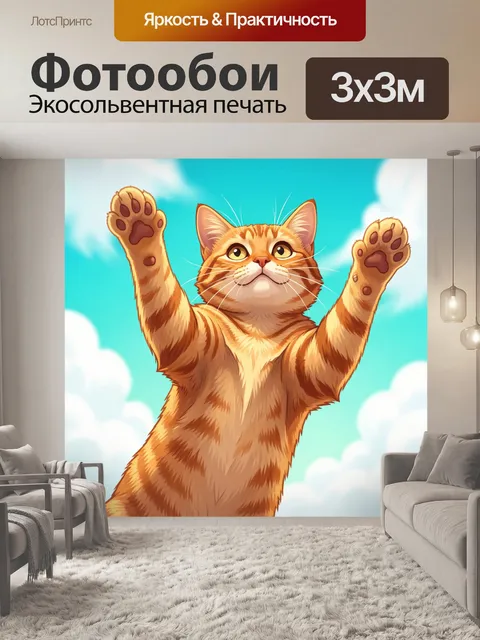 Фотообои Рыжий кот тянет лапы вверх