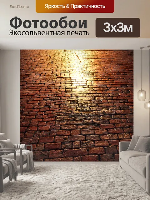 Фотообои кирпичи, отражающие свет заката, создают эффект волшебства