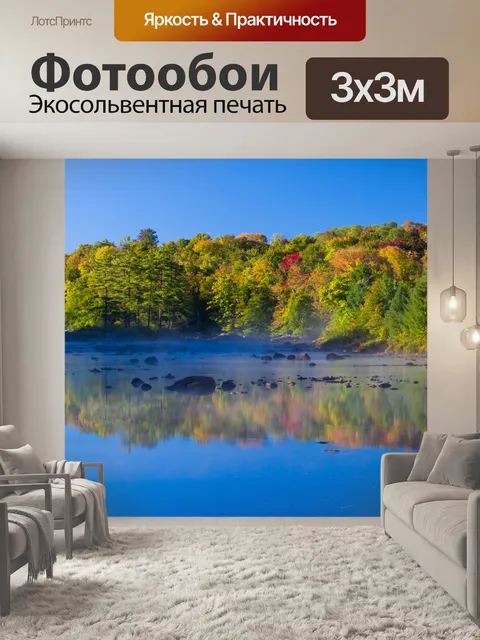 Фотообои Озеро осенью