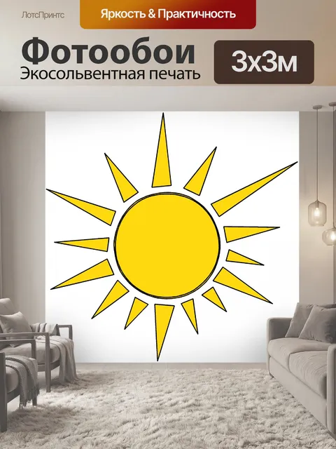 Фотообои Солнце 22