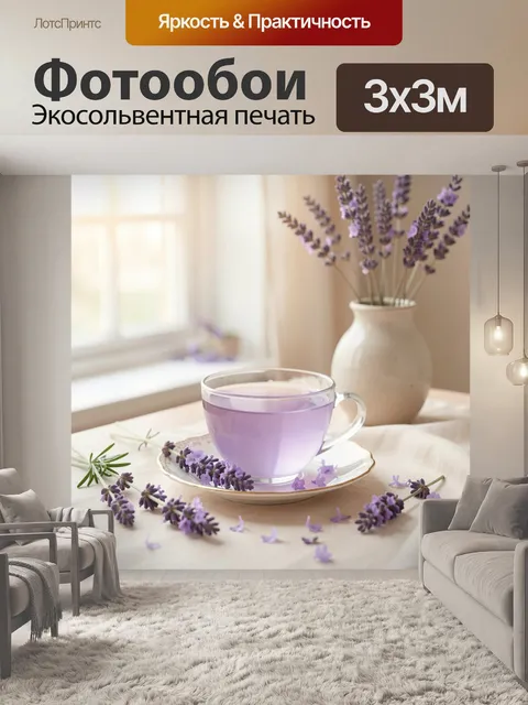 Фотообои Лавандовый чай у окна