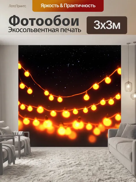 Фотообои оранжевый цвет, оранжевые гирлянды огней, парящие в воздухе среди звездного ночного неба, выполненные в…