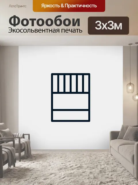 Фотообои Хранить