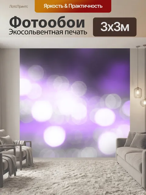 Фотообои Шары света 11