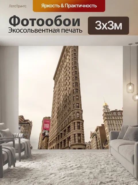 Фотообои Flatiron Building