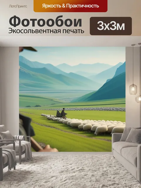 Фотообои пейзаж с пастухом вдохновляющий