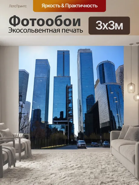 Фотообои москва, изображения современного делового центра москва-сити с небоскребами и отражениями в стекле