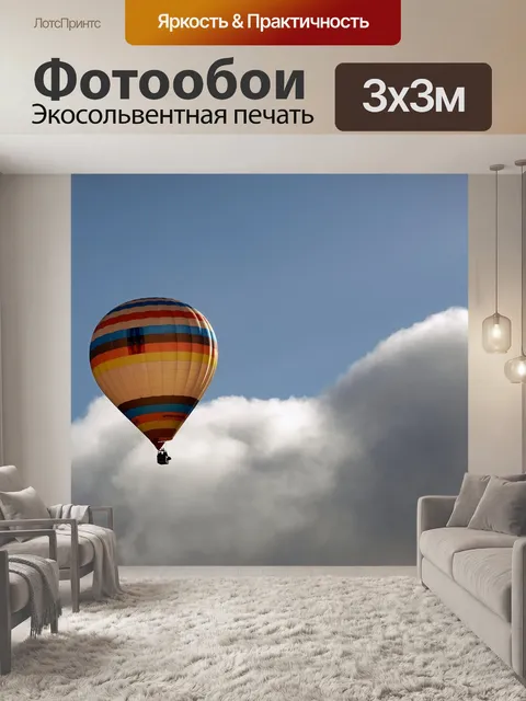 Фотообои Воздушный шар