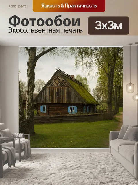 Фотообои Старый дом
