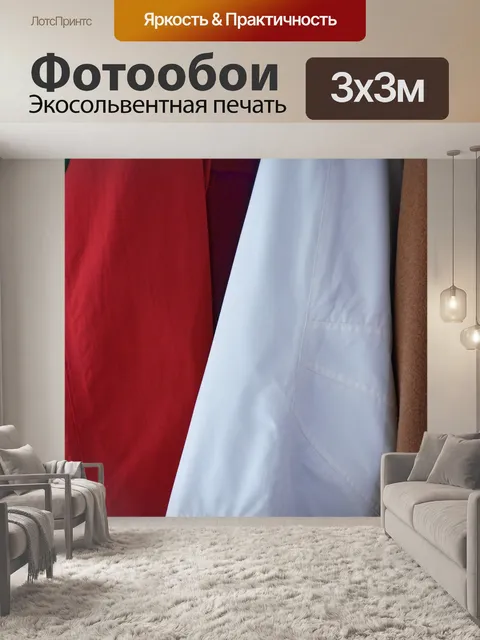 Фотообои Ткани