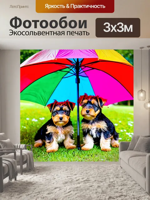 Фотообои щенки терьерной породы, отбивающиеся от дождя под солнечным зонтом