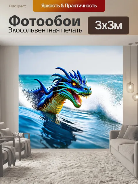 Фотообои дракон, морской