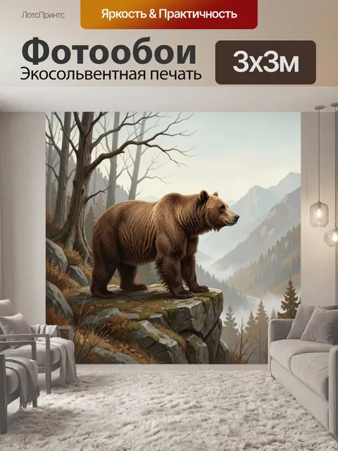 Фотообои Медведь на скалистом уступе
