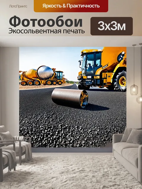 Фотообои в центре внимания огромный асфальтный каток