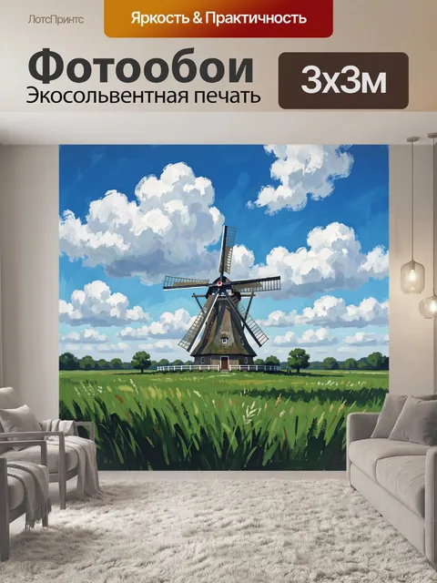 300 × 300 см · Экосольвентная печать