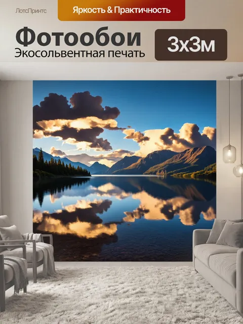 Фотообои природа в стиле фотореализм, вечерний пейзаж с облаками, отражающимися в спокойном озере и окруженным горами