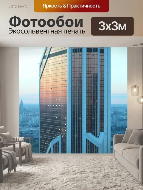 Фотообои Москва