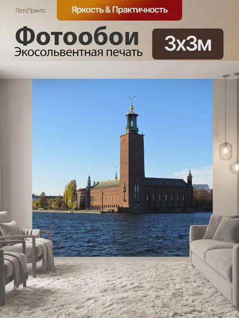 Фотообои Стокгольм