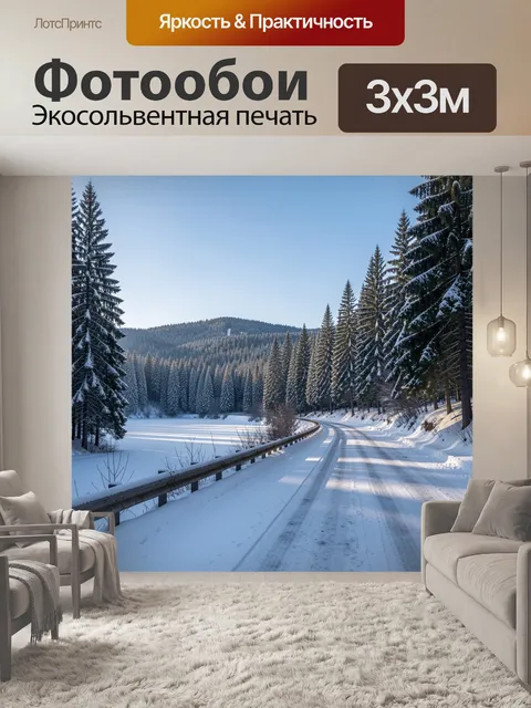 Фотообои Зимняя дорога в лесу