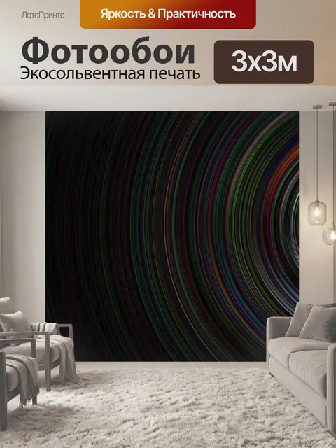 Фотообои Полукруг