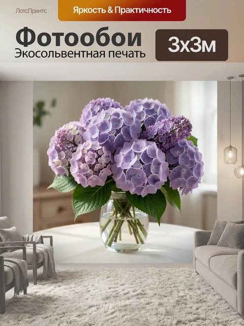 Фотообои Сиреневая гортензия в стеклянной вазе